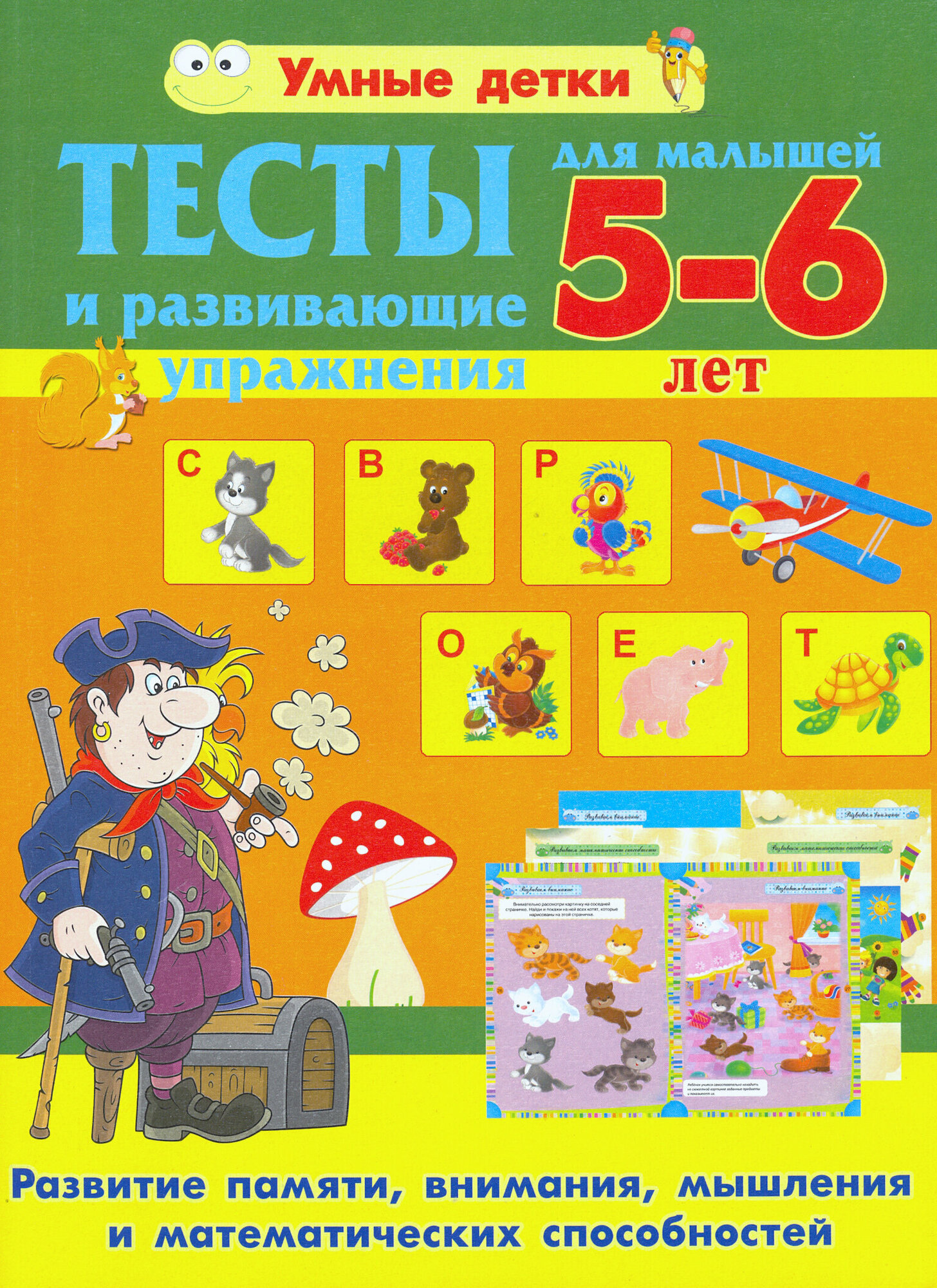 Тесты и развивающие упражнения для малышей 5-6 лет. Развитие памяти, внимания, мышления - фото №9