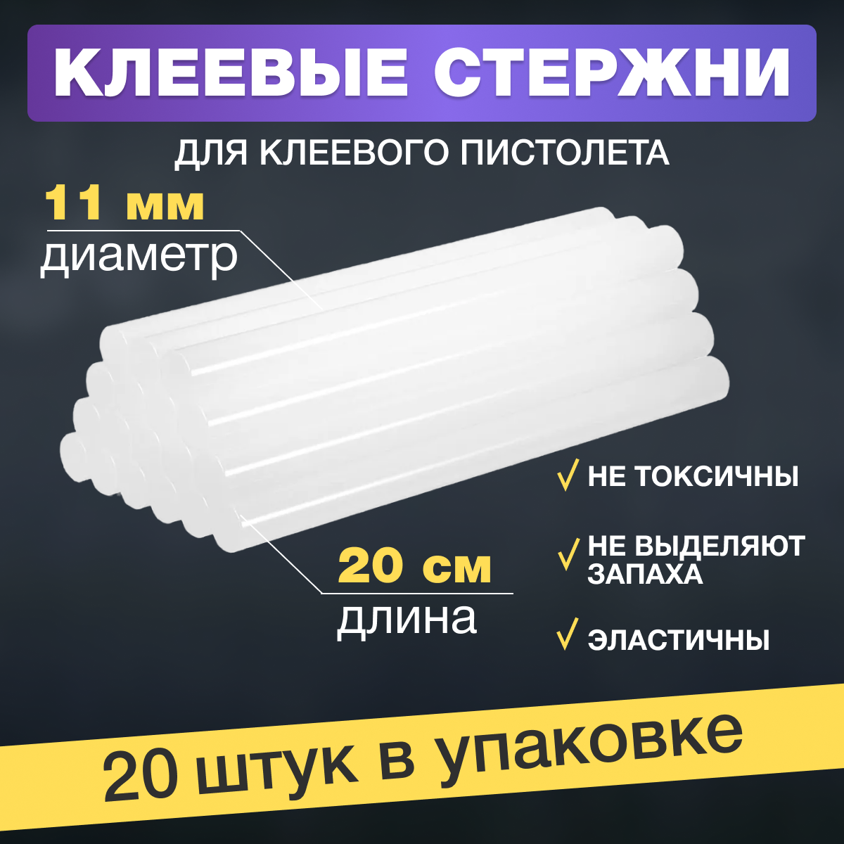 Набор стержней для клеевого пистолета (цвет: прозрачный 11х200мм уп. 20шт.)