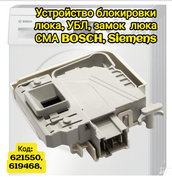 Устройство блокировки люка, УБЛ, замок люка СМА BOSCH, Siemens 621550, 619468