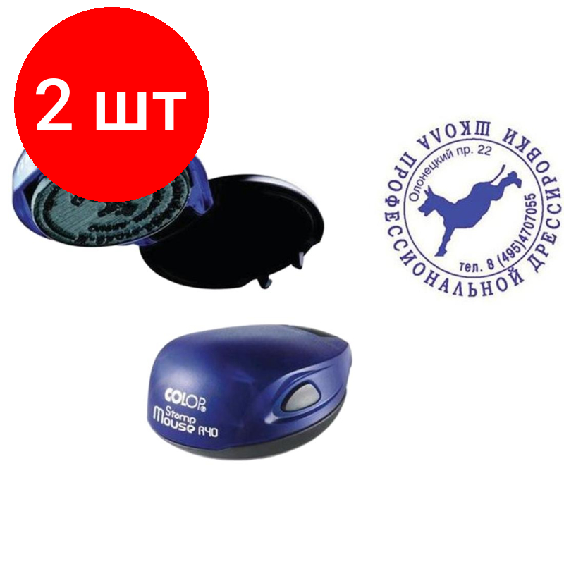 Комплект 4 штук Оснастка для печати кругл. карман. Stamp Mouse R40 Colop