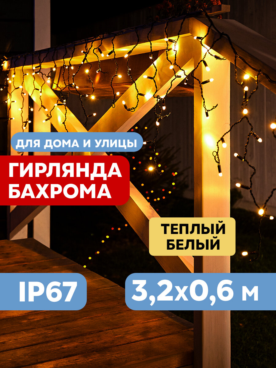 Гирлянда светодиодная уличная Neon-Night "Бахрома" 255-326, 3.2х0.6 м 88 LED с эффектом мерцания, теплое белое свечение