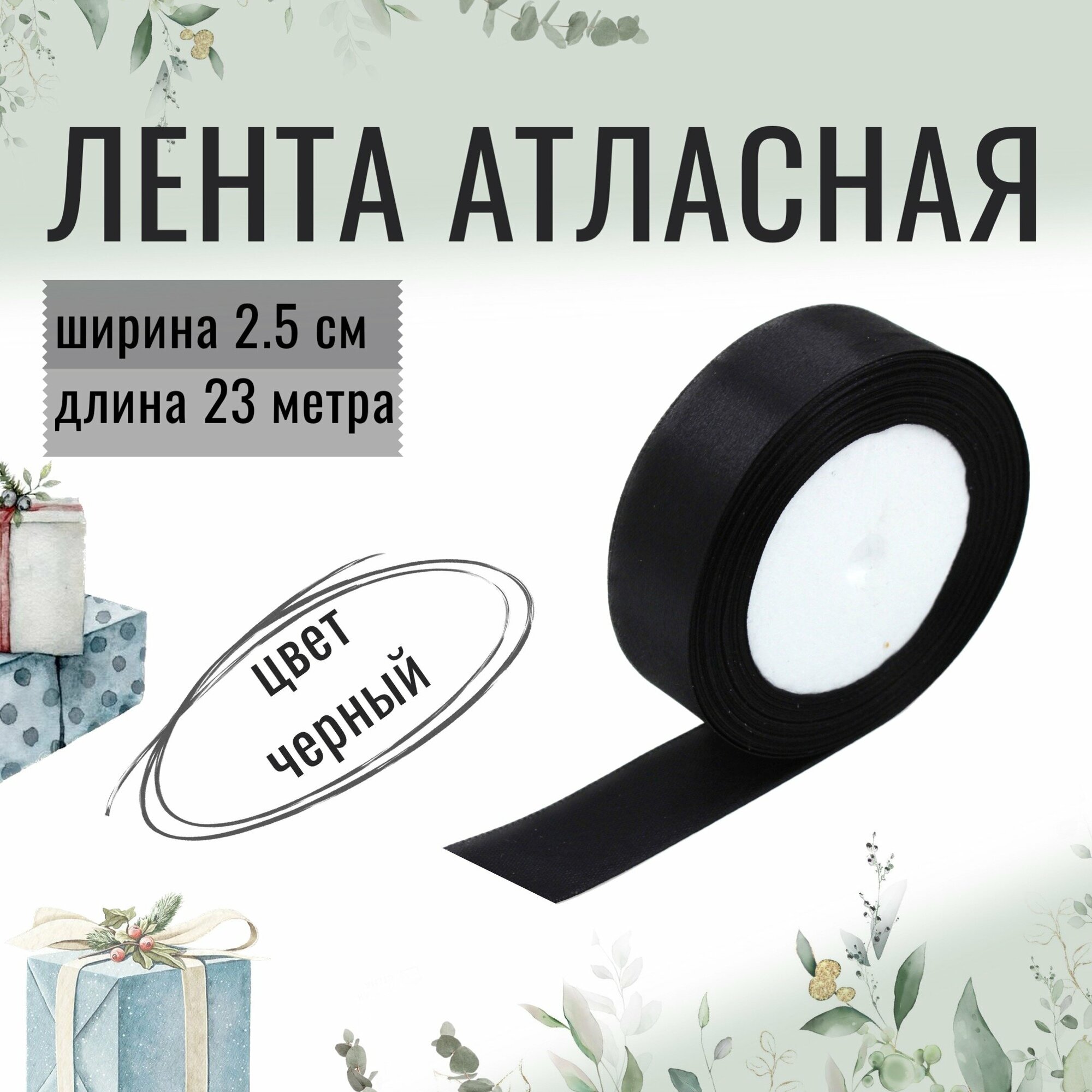 Лента атласная 2,5см х 23м черная, 25мм