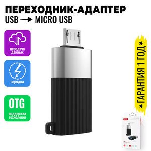 Адаптер переходник с USB на Micro USB OTG для телефонов, планшетов, смартфонов и компьютеров / XO NB149