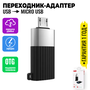 Адаптер переходник OTG с USB 3.0 на Micro USB XO NB149G