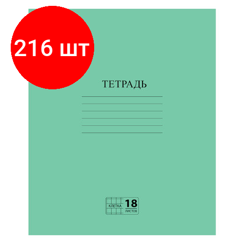 Комплект 216 шт, Тетрадь зелёная обложка 18 л, клетка с полями, офсет №2 эконом, пифагор, 104986