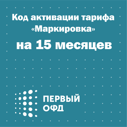 Код активации тарифа "Маркировка" Первый ОФД на 15 месяцев