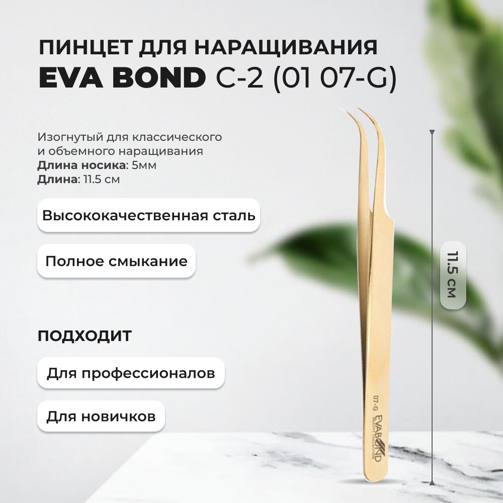 Пинцет для ресниц изогнутый С-2, EVABOND (Ева бонд), длина 11,5см (01 07-G)