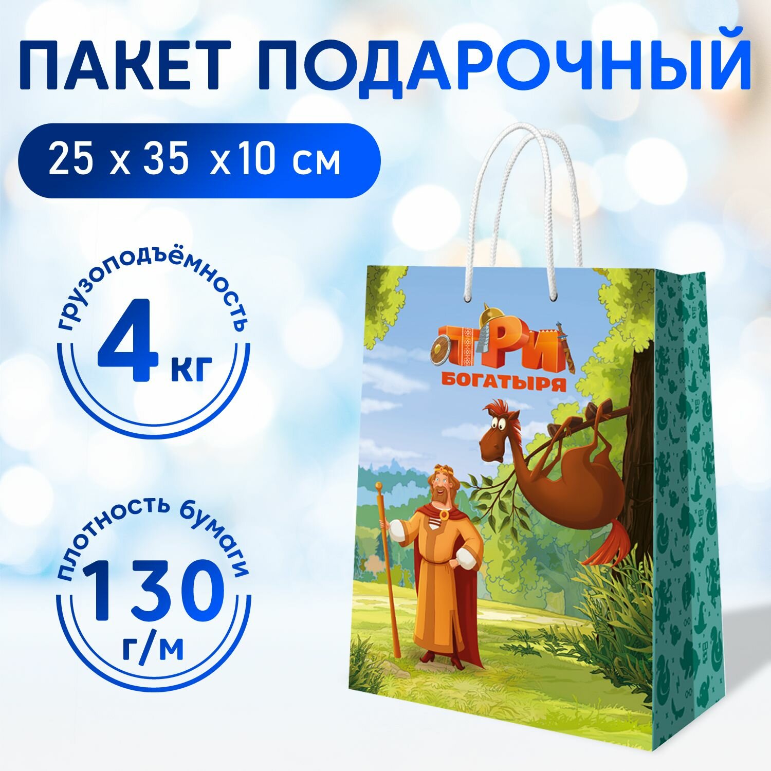 Пакет подарочный Три Богатыря-2, 250 х 350 х 100 мм, ND Play