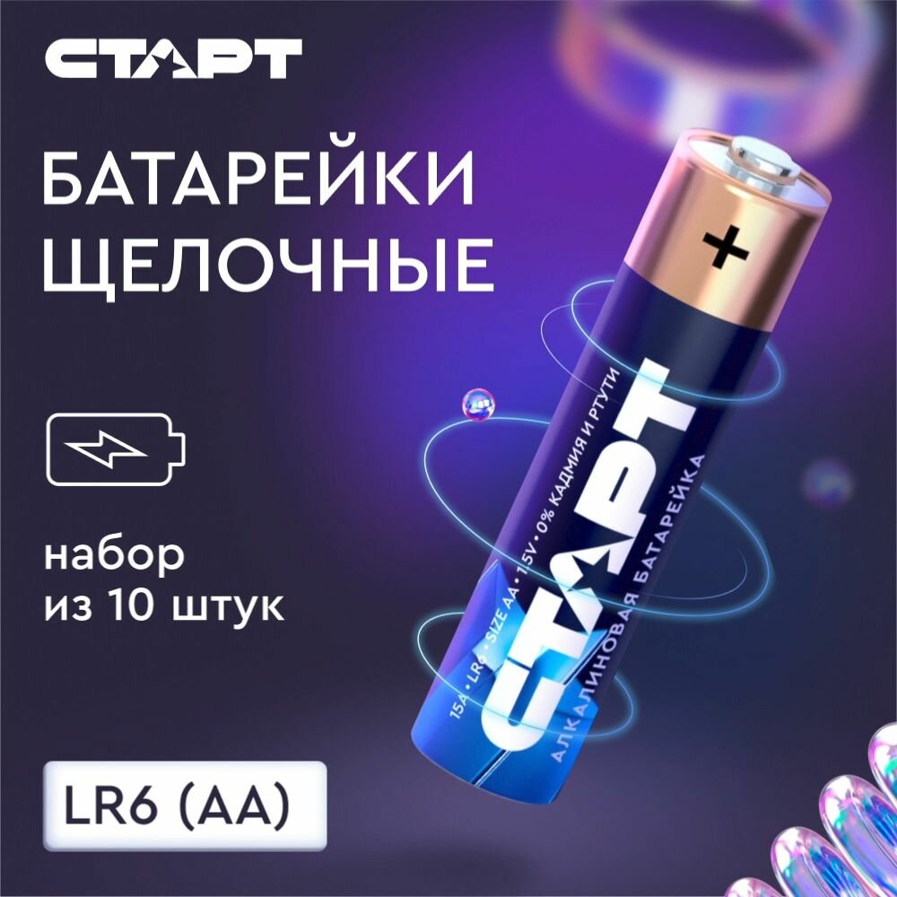 Батарейки AA старт, пальчиковые, щелочные, 1.5 В, 10 штук — фото 1