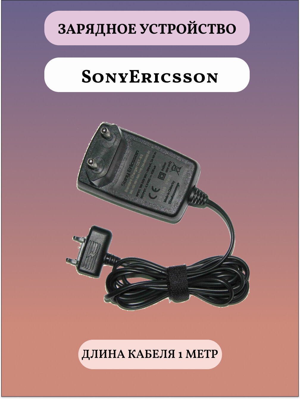 Сетевое зарядное устройство для телефонов SonyEricsson