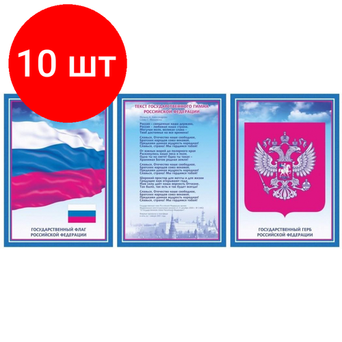 Комплект 10 наб, Набор плакатов А3 Гос. символика РФ гимн, герб, флаг А3 карто мелов пл.300 набор мини плакатов флаг герб гимн президент 4 шт а4