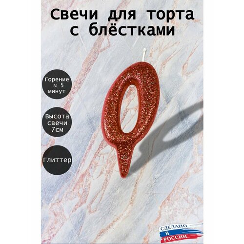 Свеча для торта цифра 0 лет 7см красный блеск 188₽