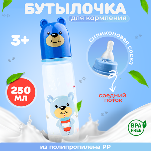 Бутылочка Бусинка детская пластиковая для кормления, с силиконовой соской от 3 мес. средний поток, 250 мл, 7703