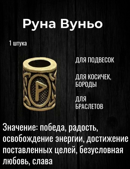 Скандинавская руна Вуньо для браслета, волос, бороды, темляка, подвески 1 шт