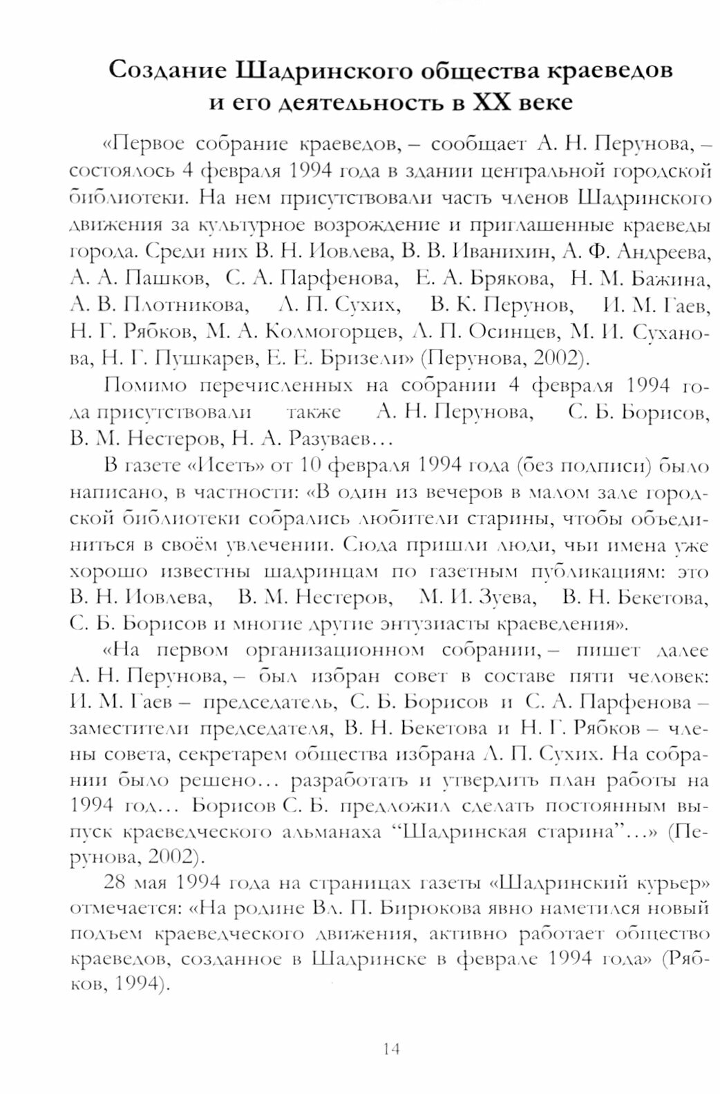 Деятельность Шадринского общества краеведов в 1994–2017 гг. Монография - фото №3