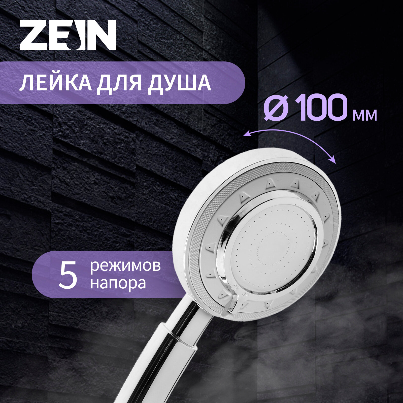 Душевая лейка ZEIN Z3629, 3 режима, d=100 мм, пластик, хром