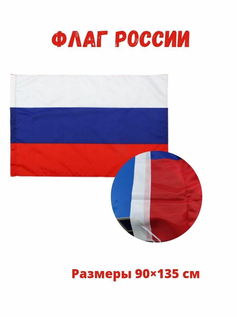 Флаг России 90*135см с отверстием для флагштока D3,1 см.