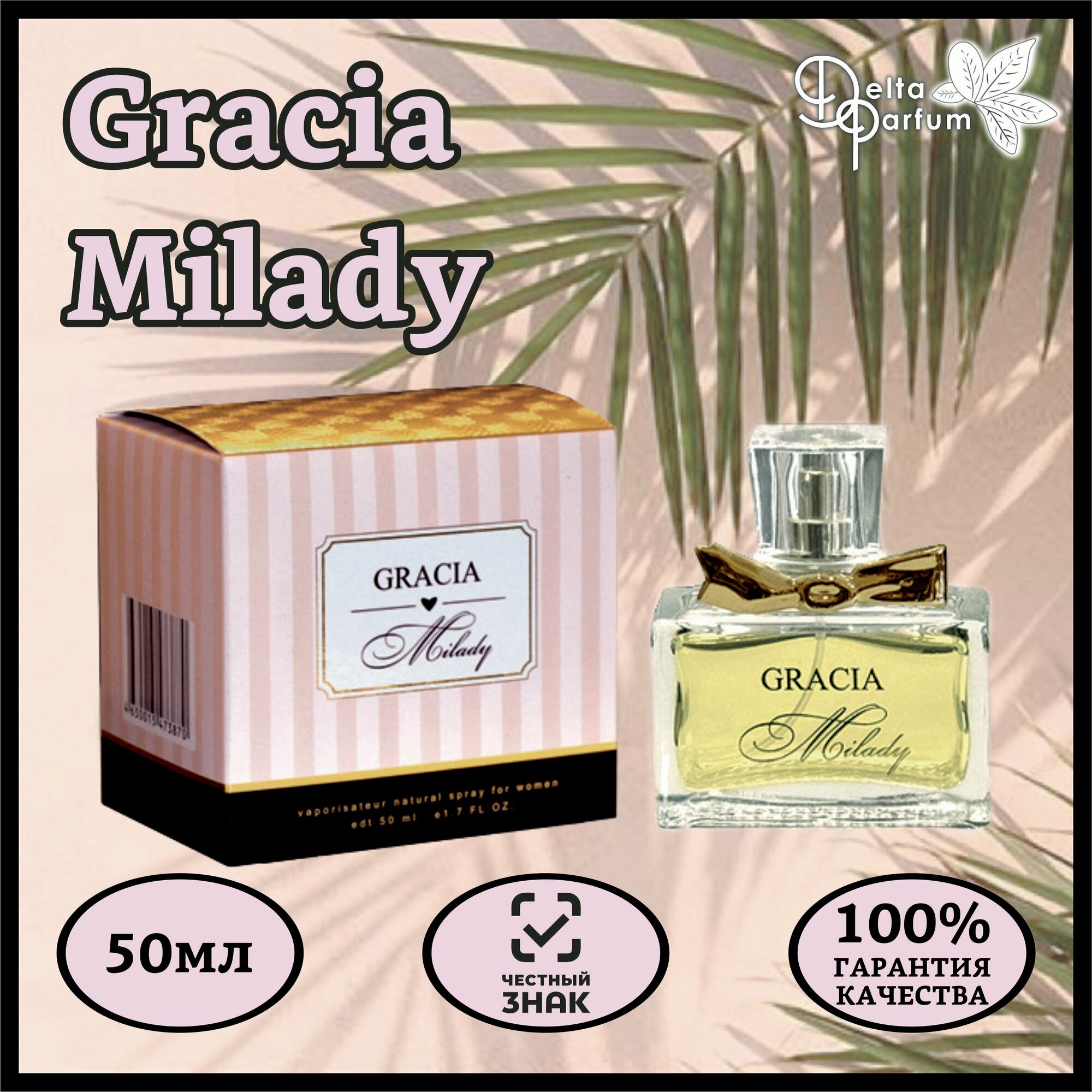 Delta parfum Туалетная вода женская Gracia Milady