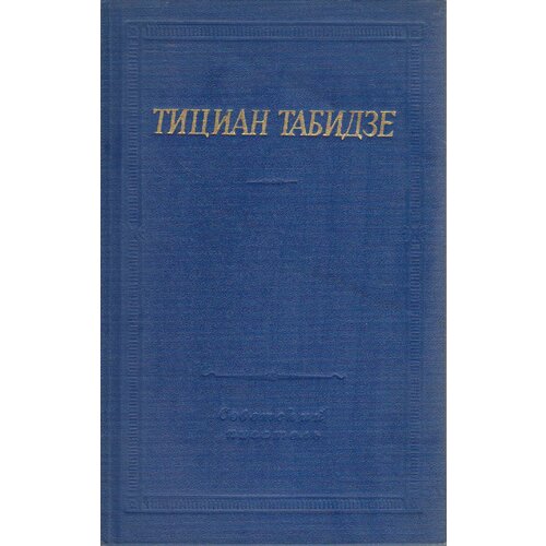 Книга "Стихотворения и поэмы" 1964 Т. Табидзе Москва Твёрдая обл. 330 с. Без илл.