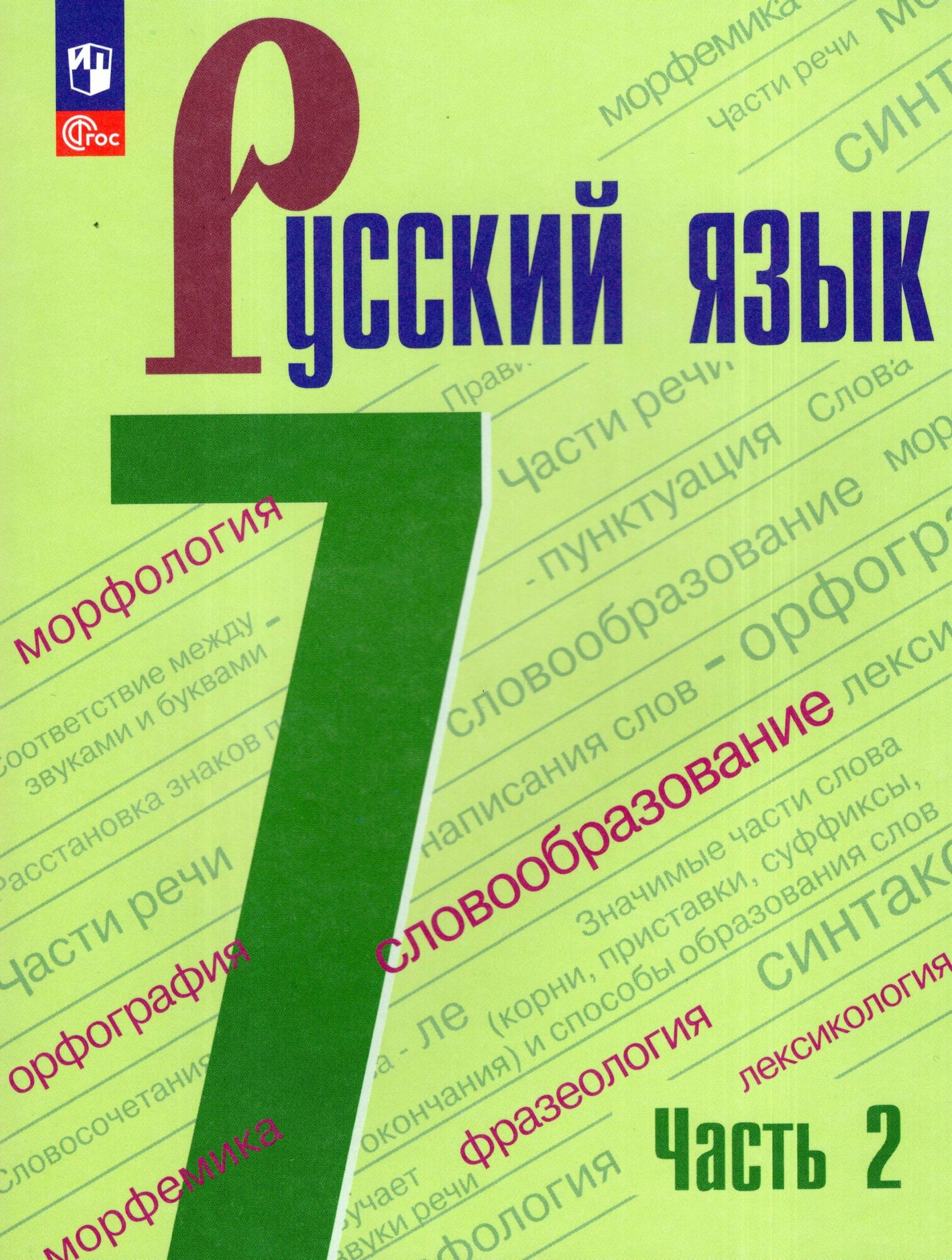 Русский язык. 7 класс. Учебник. Часть 2
