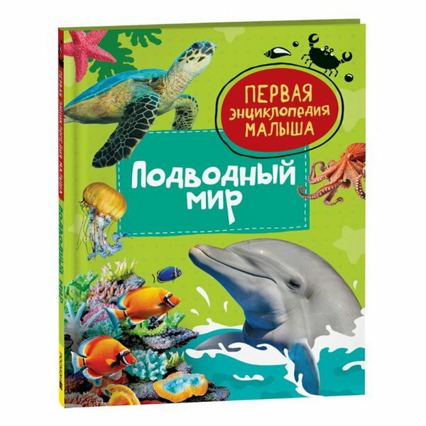 Первая энциклопедия малыша "Подводный мир"