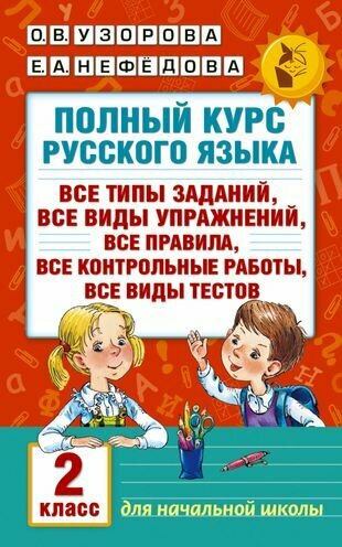 Полный курс русского языка. 1 класс