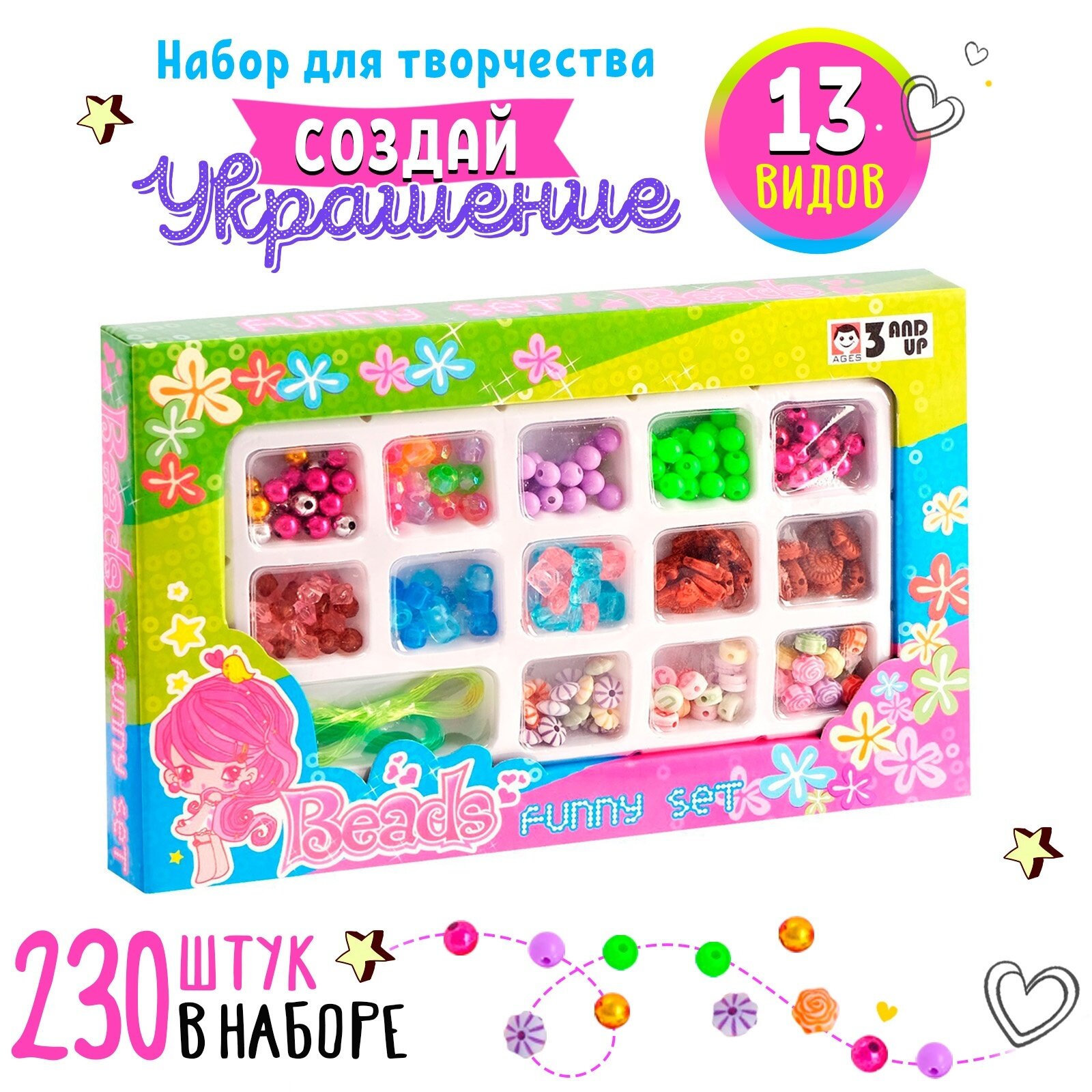 Набор для бисероплетения "Бисер и бусины для детей" 13 видов бусин 230 шт