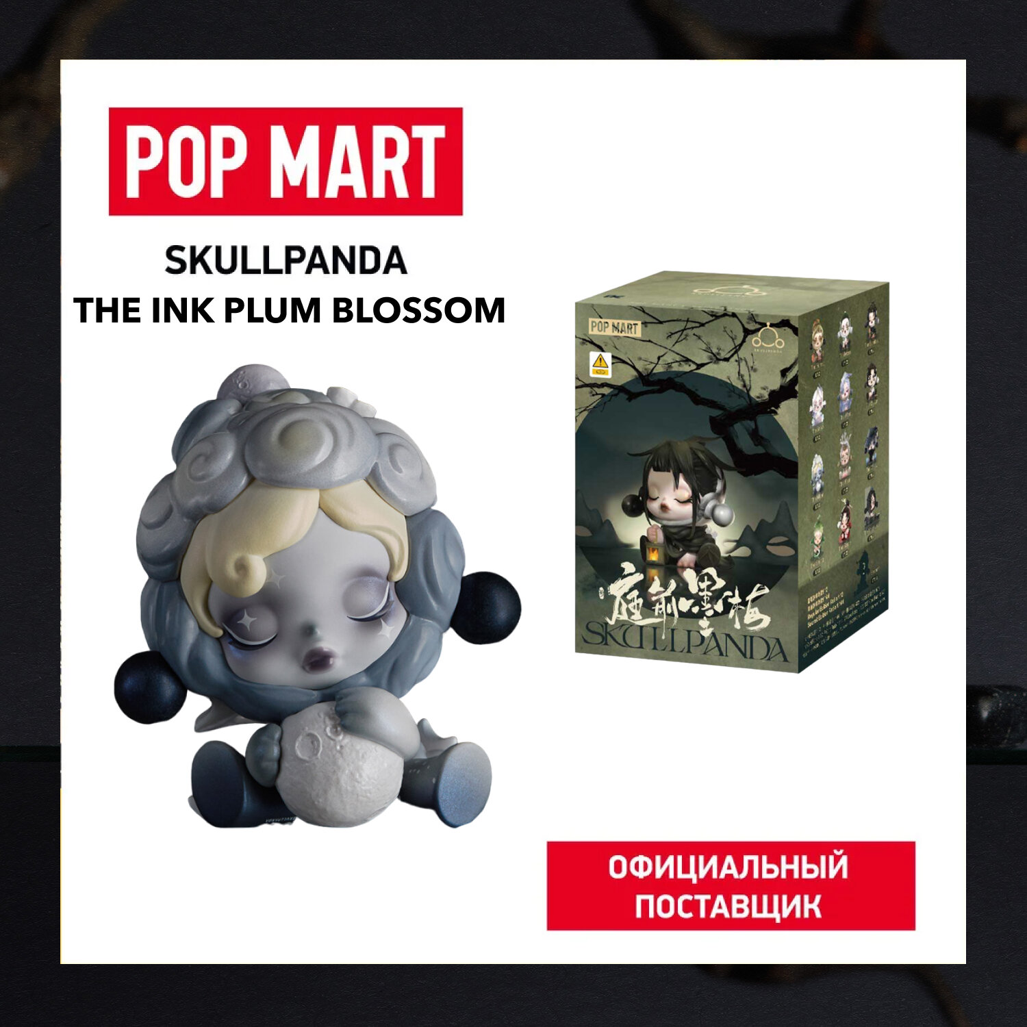 Фигура POP MART Skullpanda Blindbox The Ink Plum Blossom