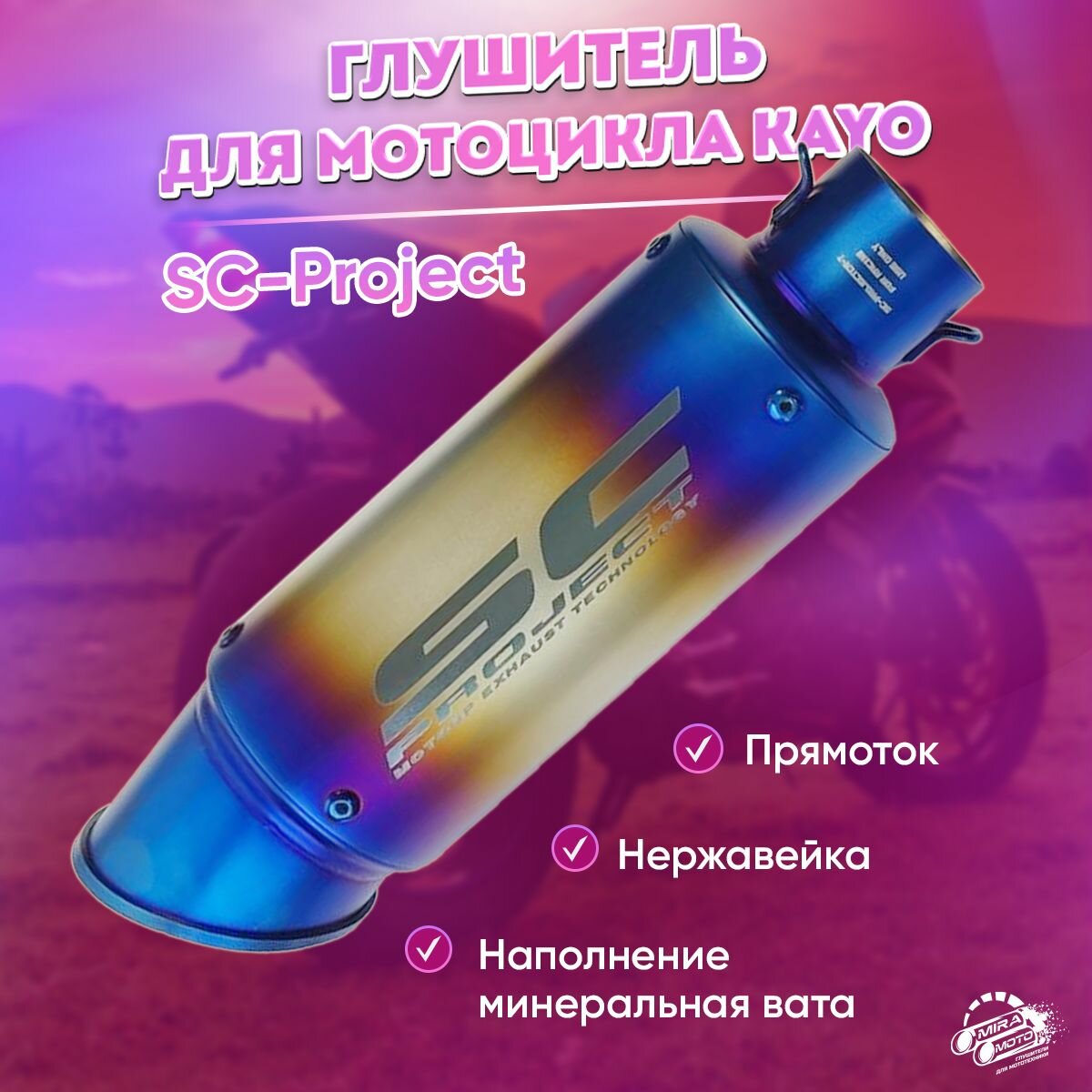Глушитель SC-Project для мотоцикла KAYO 51mm