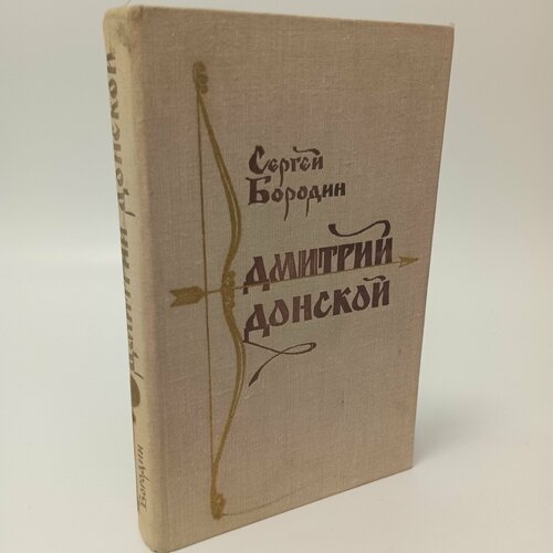 Сергей Бородин. Дмитрий Донской