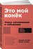 Это мой конек: Наука запоминания и забывания