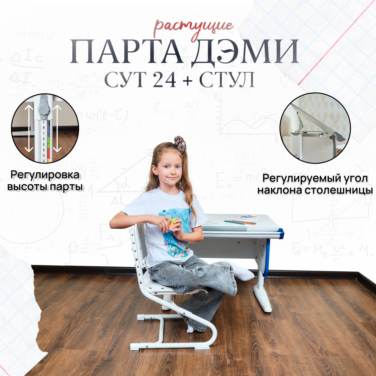 Комплект парта растущая ДЭМИ СУТ-24 со стулом, размер 75х55х81,5 см цвет ЛДСП белый, накладки синие, ноги белые