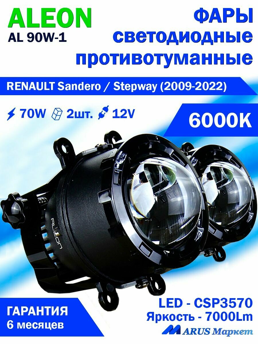 Фары противотуманные RENAULT Sandero / Stepway (2009-2022) - светодиодные ПТФ линзы ALEON 12V, 70W, 6000K (комплект - 2 LED линзы)