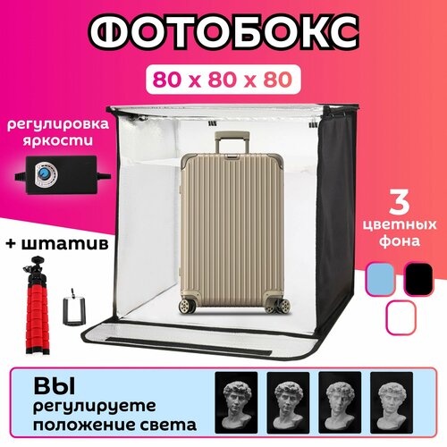 Фотобокс 80 см большой с подсветкой