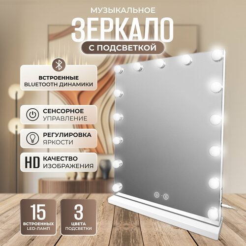 Музыкальное настольное зеркало для макияжа с подсветкой, 58x46см, FENCHILIN