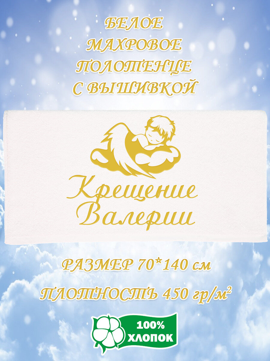 Полотенце банное, махровое, крестильное, с вышивкой Крещение Валерии 70х140 см
