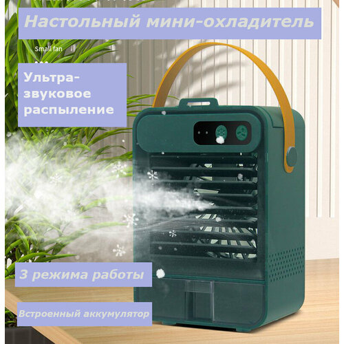 Вентилятор охладитель настольный переносной ручной кондиционер зеленый 188000₽