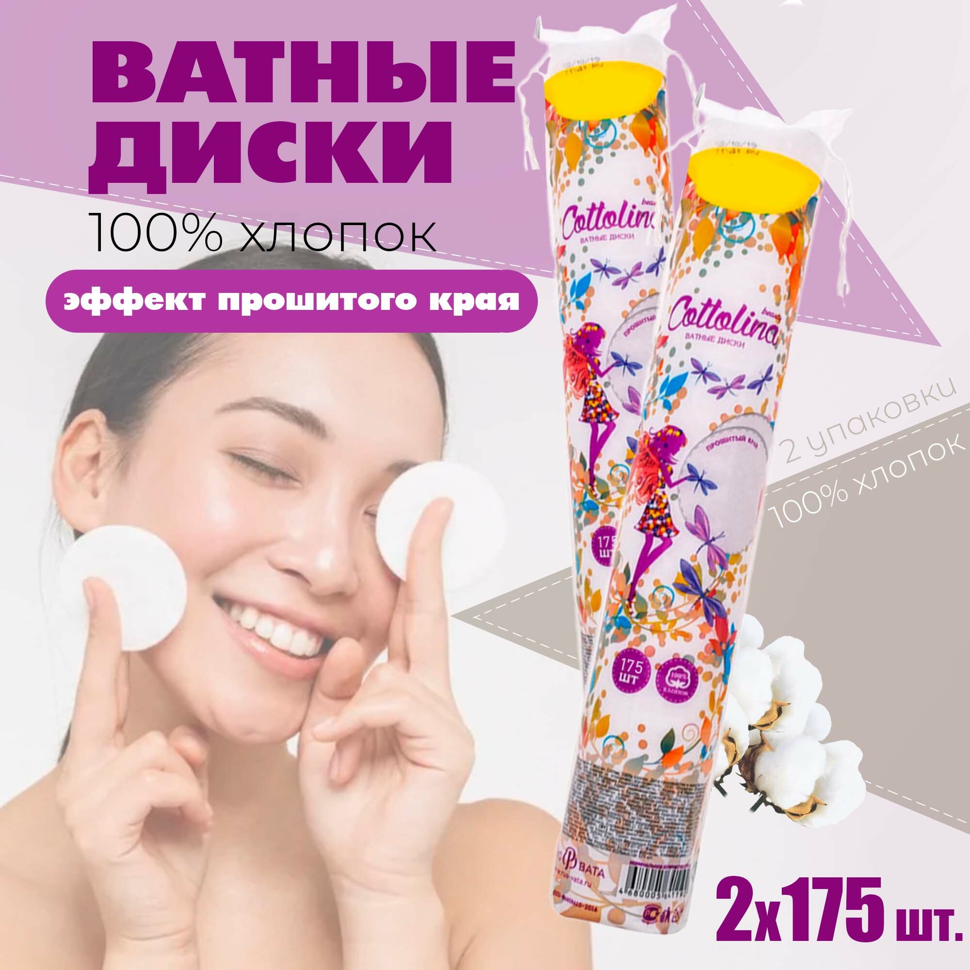 фото Ватные диски Cottolina с прошитым краем