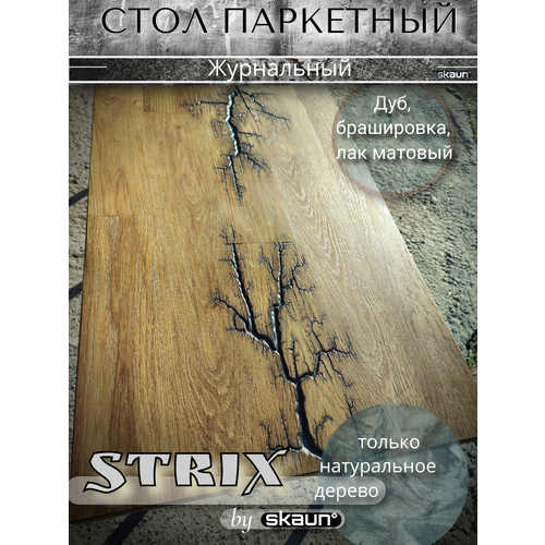 Столик Skaun Strix