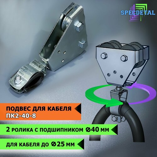 Оцинкованный подвесзажим кабеля с 2-я оцинкованными роликами Ф40 с подшипником 945₽
