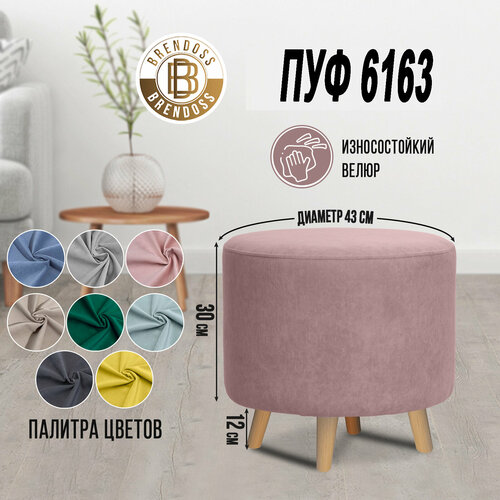 Пуф 6163 Brendoss пуфик круглый на ножках износостойкий велюр цвет розовый 5800₽