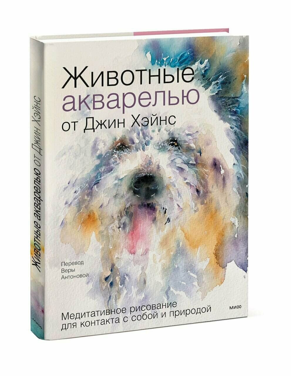Животные акварелью от Джин Хэйнс. Медитативное рисование для контакта с собой и природой - фото №1