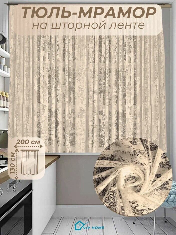 Тюль мрамор для кухни жаккард сетка ширина 200 см. высота 130 см. - 1 шт.