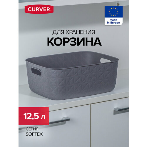 Корзинка CURVER SOFTEX M тёмно-серая 12.5л