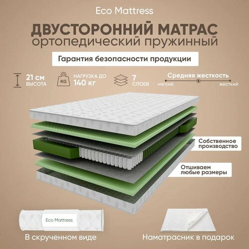 Ортопедический двусторонний матрас Eco Mattress KSk + Наматрасник Furry 160х195 см, двуспальный, независимые пружины, средней жесткости, в рулоне