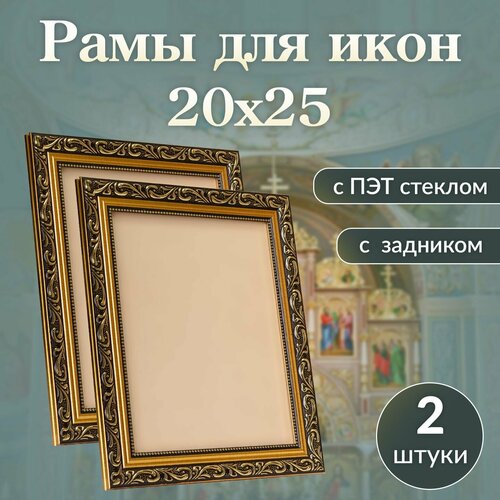 Фоторамка для иконы 20 на 25 / киот золотистый с акриловым стеклом 21х26/ 2 штуки