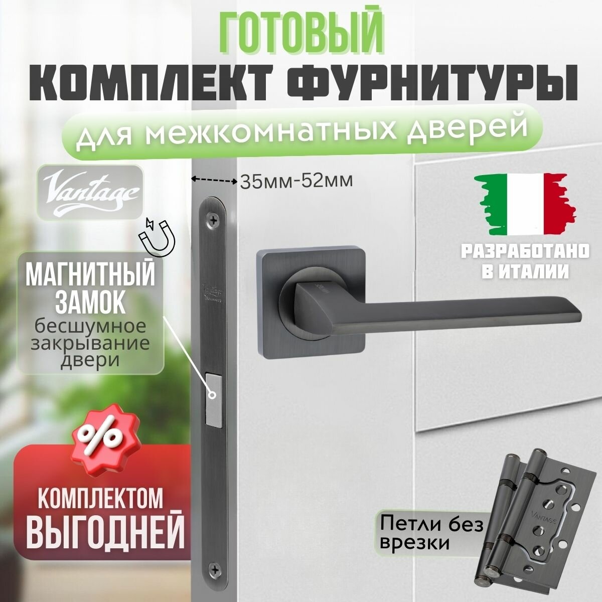 Комплект: Ручка + защелка + петли / фурнитура дверная межкомнатная, сантехнический, магнитный замок для двери, Графит / VANTAGE