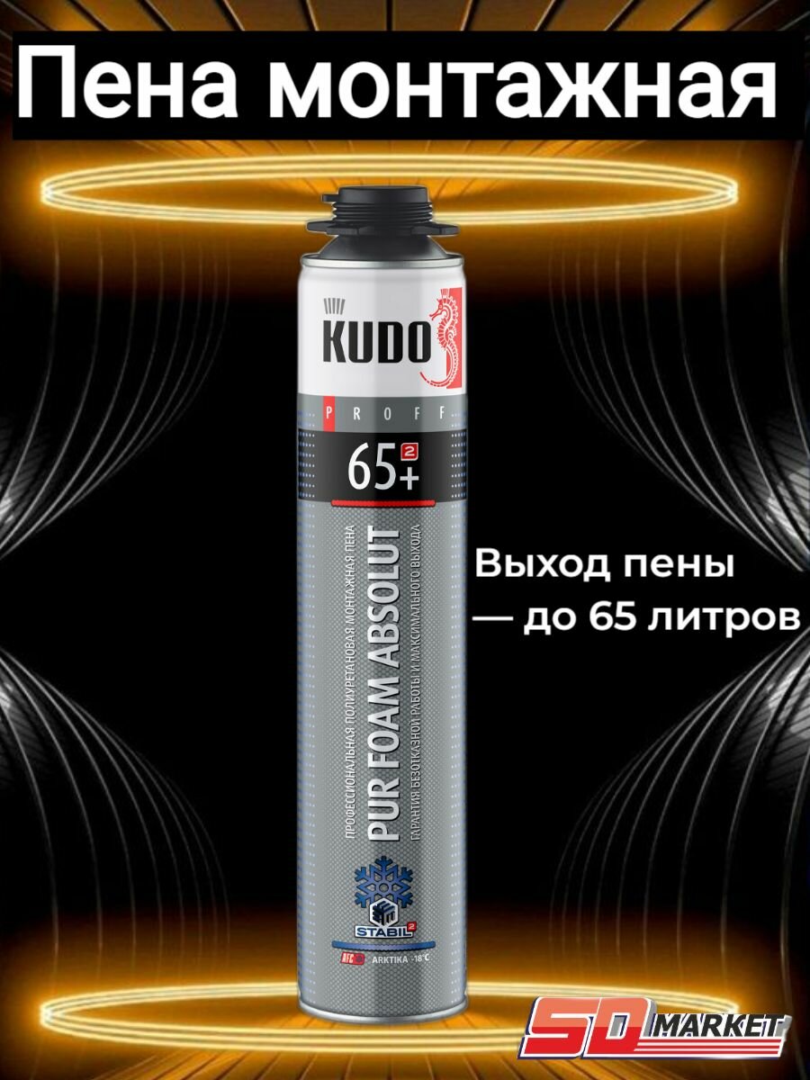 фото Пена монтажная KUDO PROFF ARKTIKA 65+ профи зимняя до -18С ! 930г / KUPP10W65+
