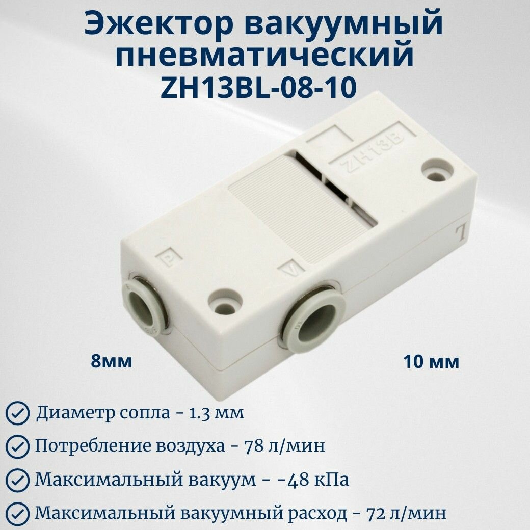 Эжектор вакуумный пневматический ZH13BL0810