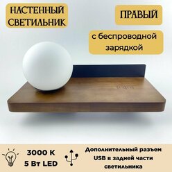 Бра настенный светильник LED с подсветкой, беспроводной зарядкой и USB, 5Вт Charging the lamp Right Blesslight